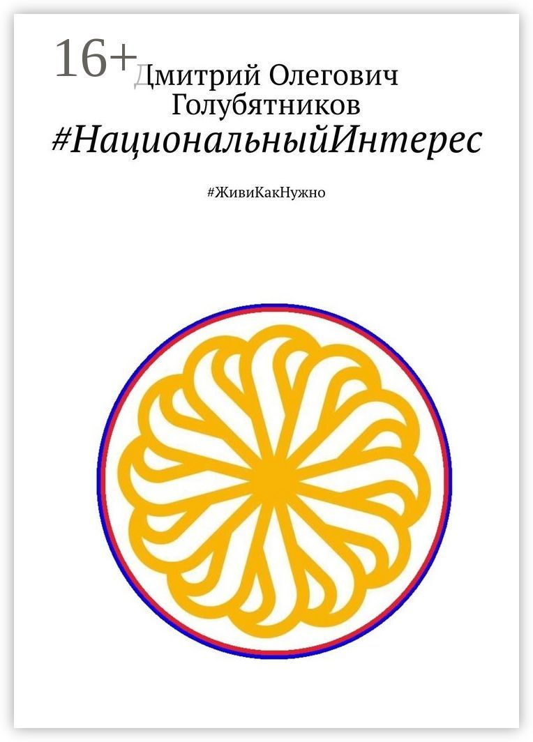 #НациональныйИнтерес