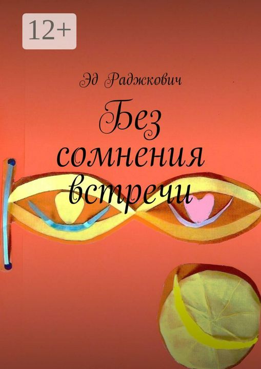 Без сомнения встречи