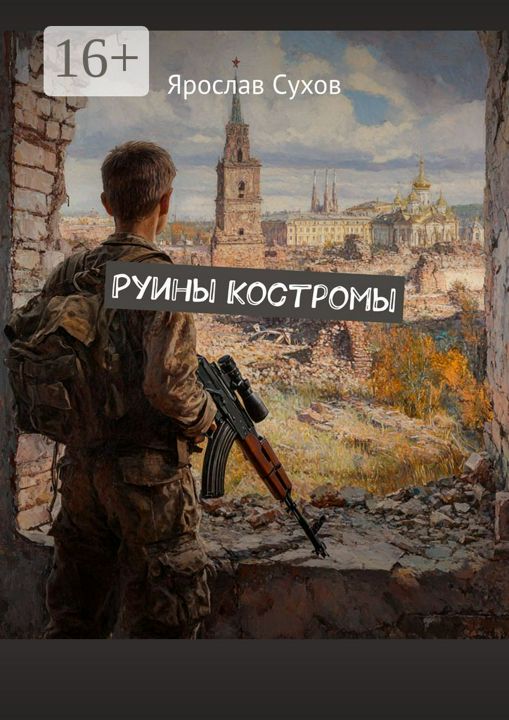 Руины Костромы