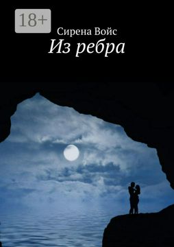 Из ребра - Сирена Войс - купить и читать онлайн электронную книгу на ...