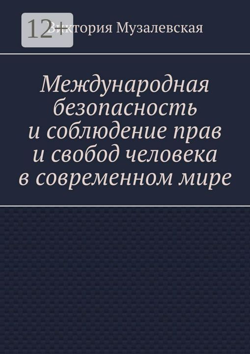 Международная безопасность и соблюдение прав и свобод человека в современном мире