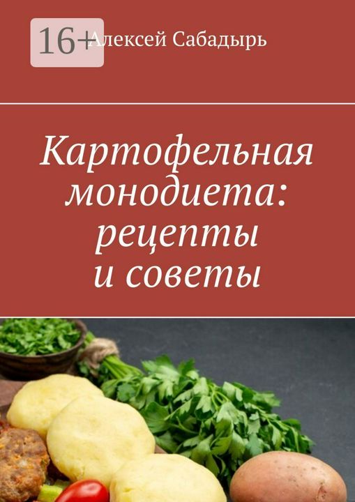 Картофельная монодиета: рецепты и советы