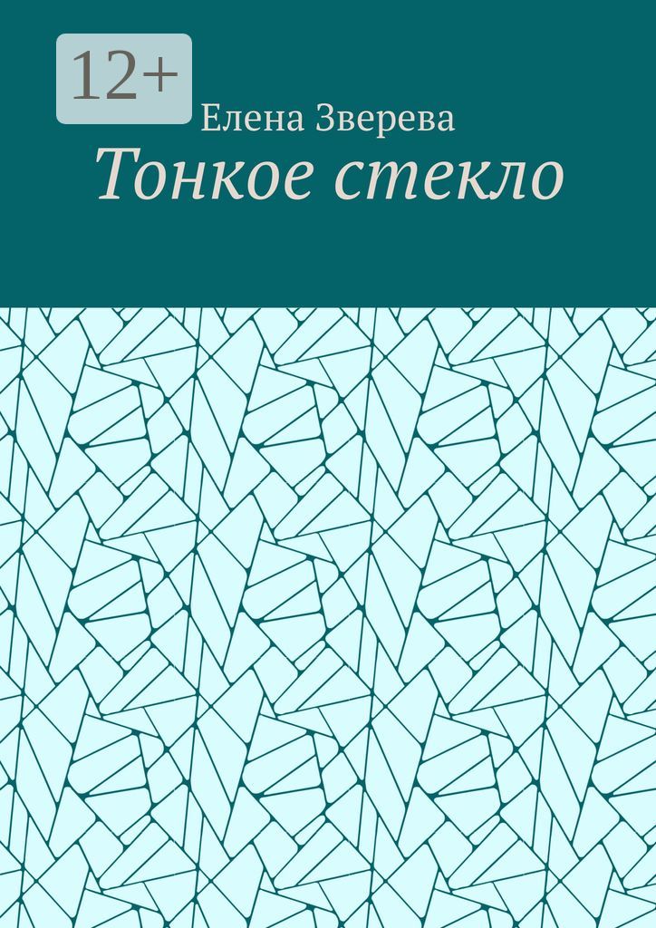 Тонкое стекло - Елена Зверева - купить и читать онлайн электронную ...