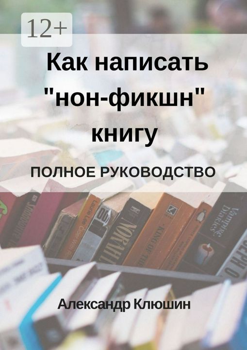 Как написать "нон-фикшн" книгу