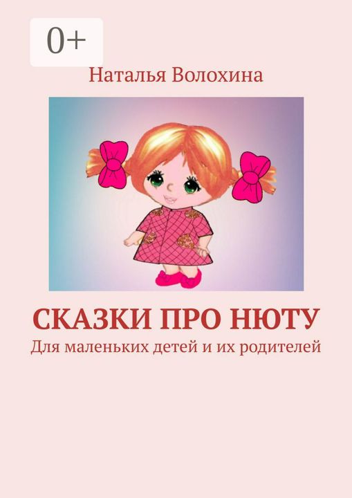 Сказки про Нюту