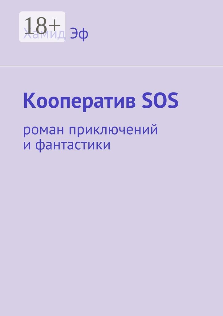 Кооператив SOS