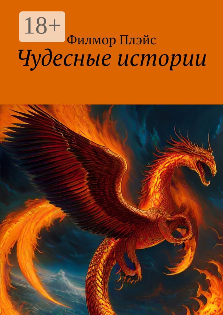 Чудесные истории - Филмор Плэйс - купить и читать онлайн электронную ...