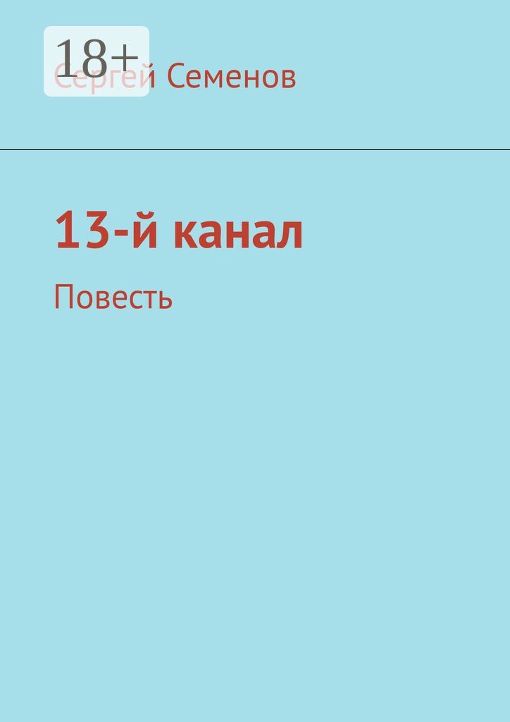 13-й канал