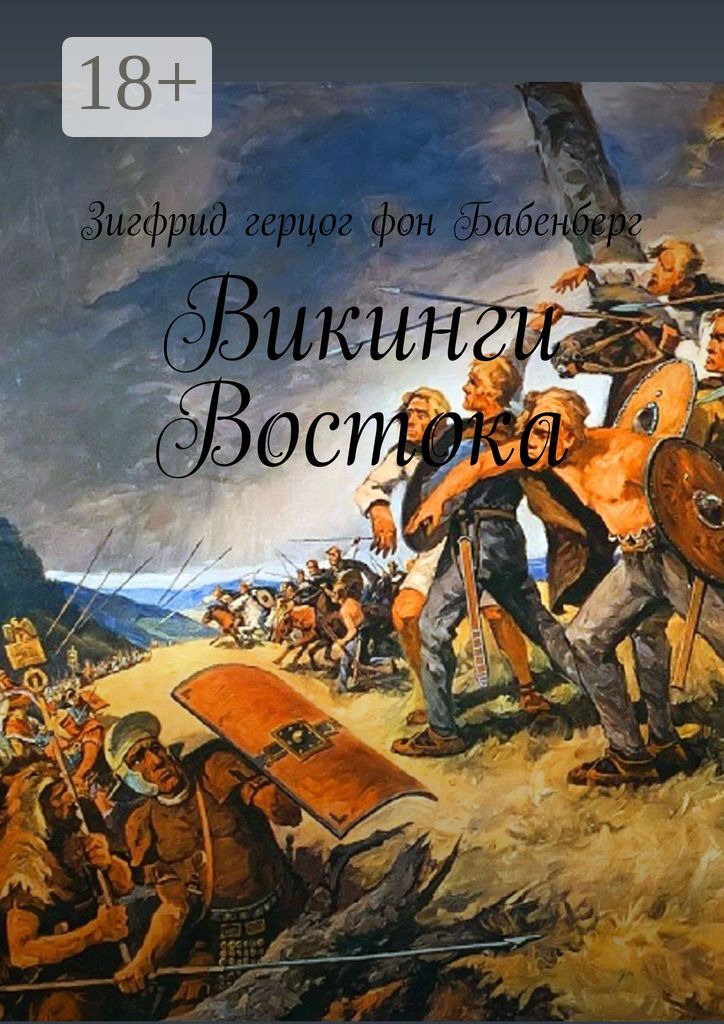 Викинги Востока