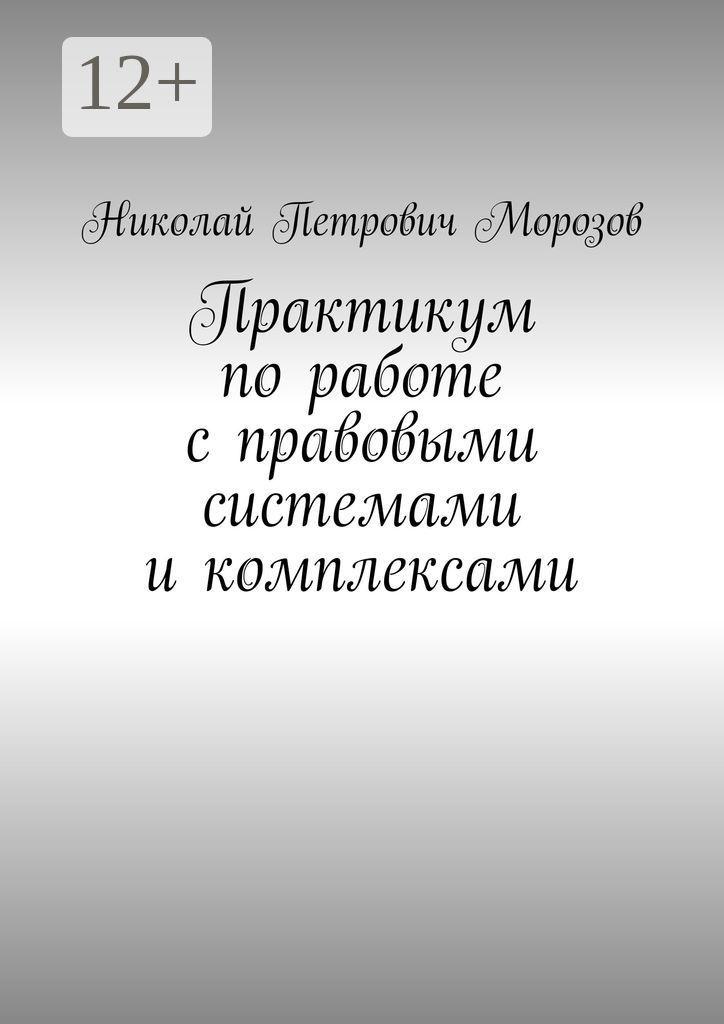 Практикум по работе с правовыми системами и комплексами