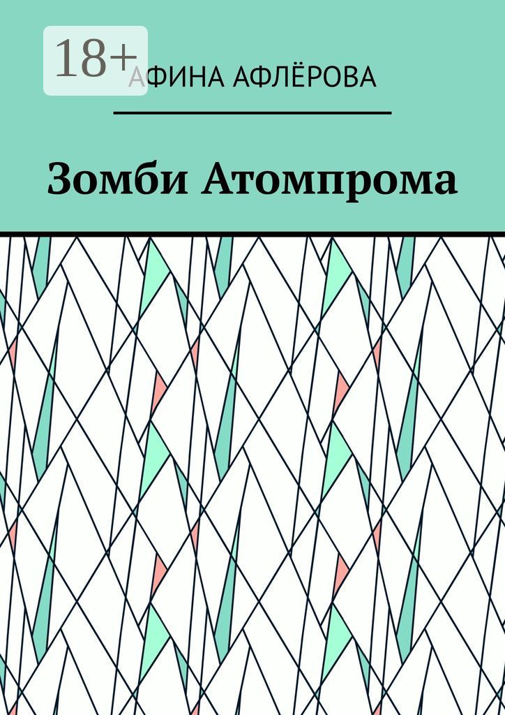 Зомби Атомпрома