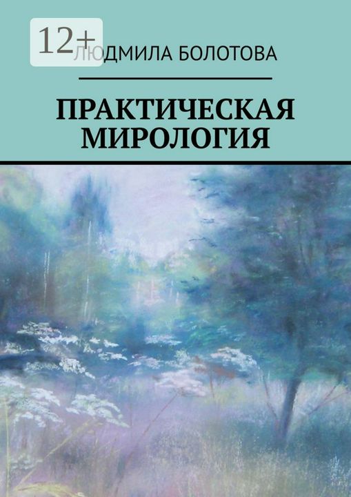 Практическая мирология