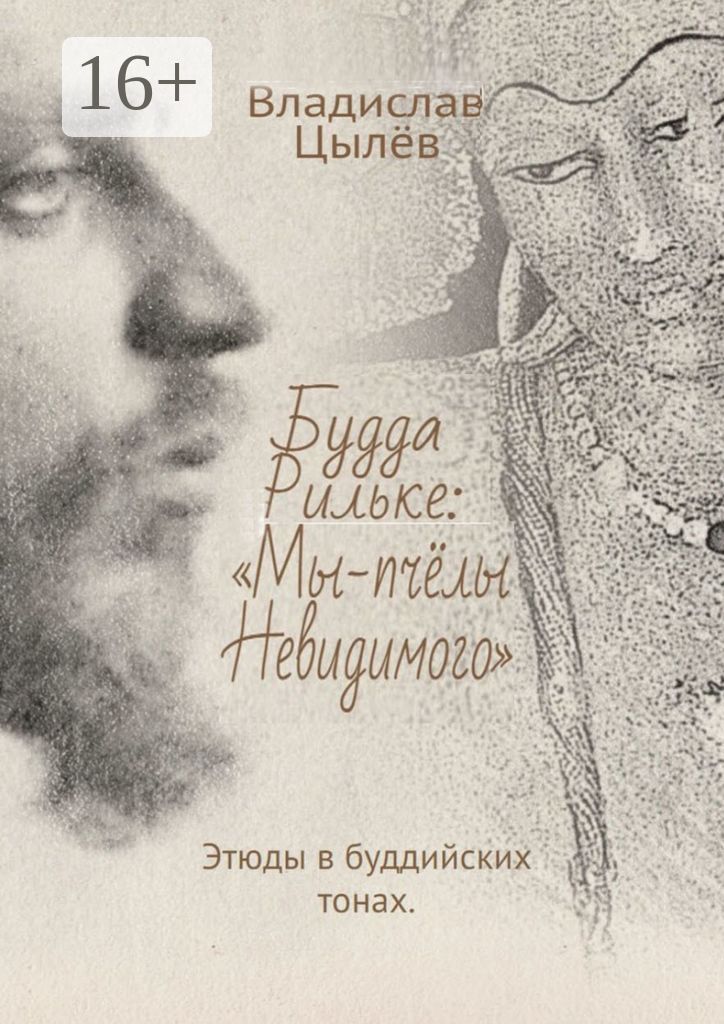 Будда Рильке: "Мы - пчёлы Невидимого"