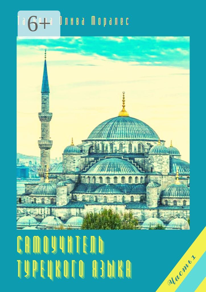 Самоучитель турецкого языка. Часть 1