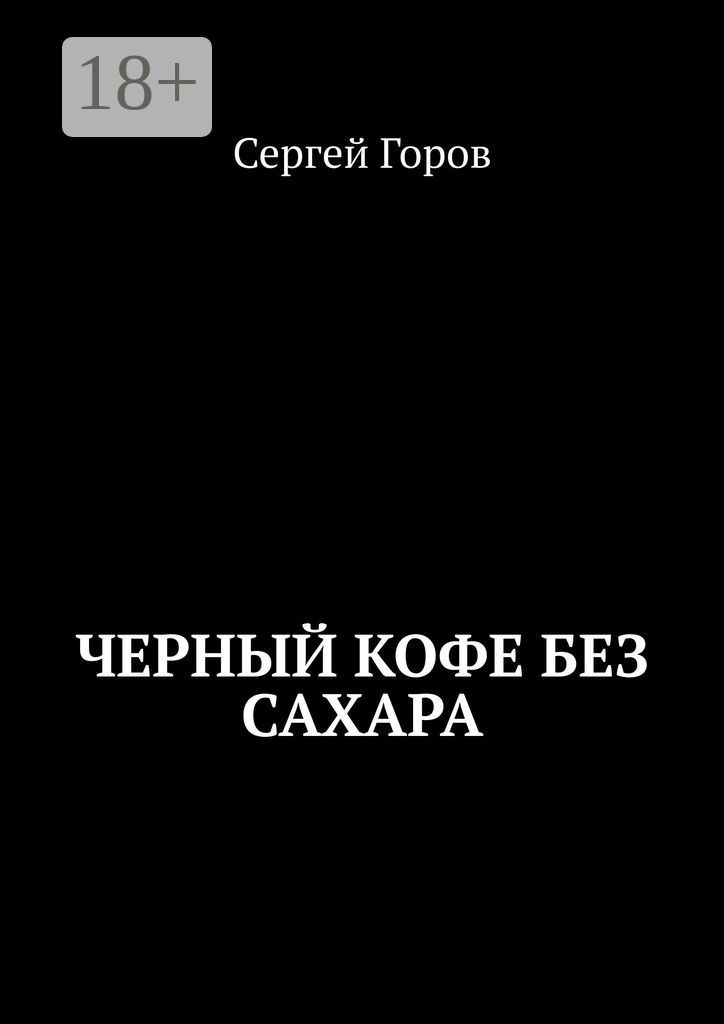 Черный кофе без сахара