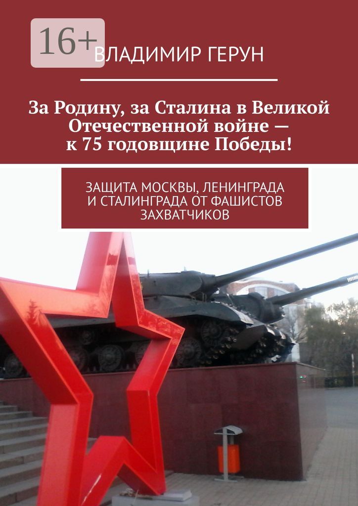 За Родину, за Сталина в Великой Отечественной войне - к 75 годовщине Победы!