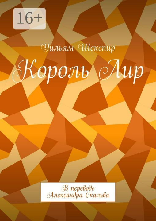 Король Лир