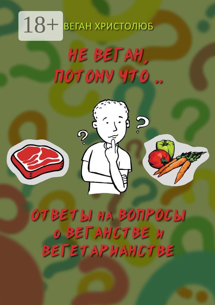 Не веган, потому что...