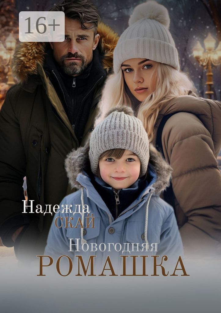 Новогодняя ромашка