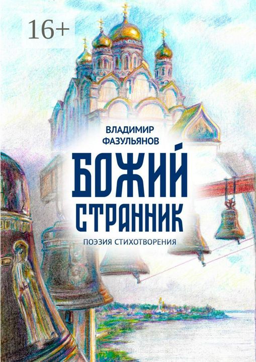 Божий странник