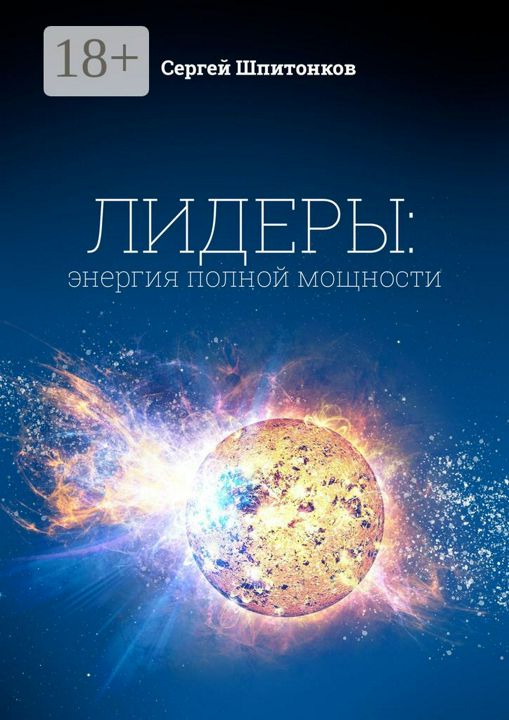 Лидеры: энергия полной мощности