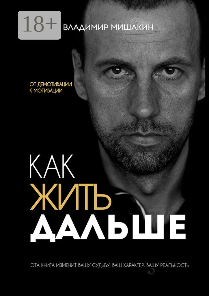 Как жить дальше