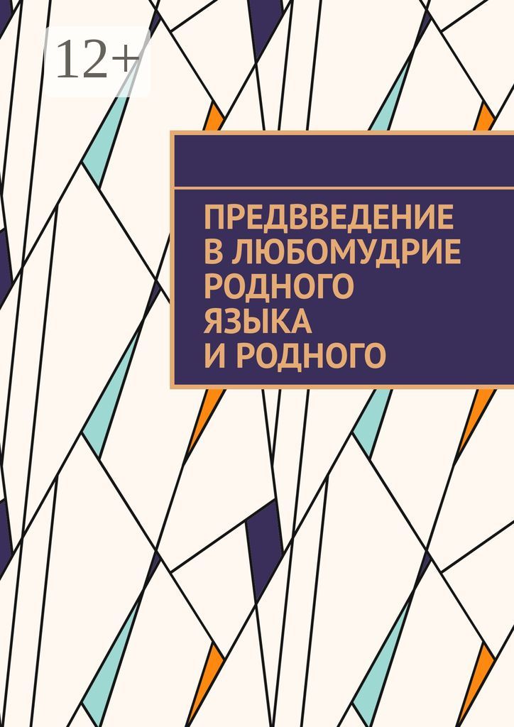 Предвведение в любомудрие родного языка и родного