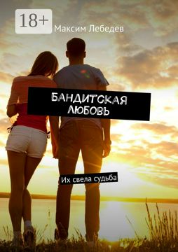 Бандитская любовь - Максим Евгеньевич Лебедев - купить и читать онлайн ...