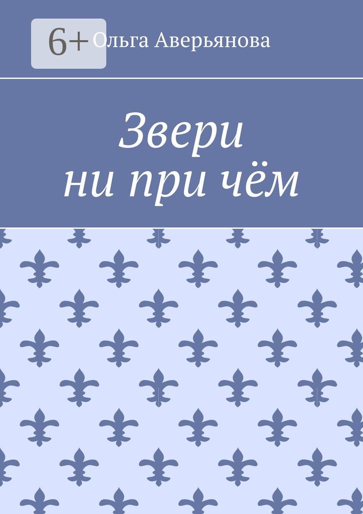 Звери ни при чём - Ольга Аверьянова - купить и читать онлайн ...