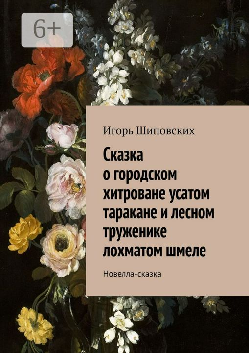 Сказка о городском хитроване усатом таракане и лесном труженике лохматом шмеле