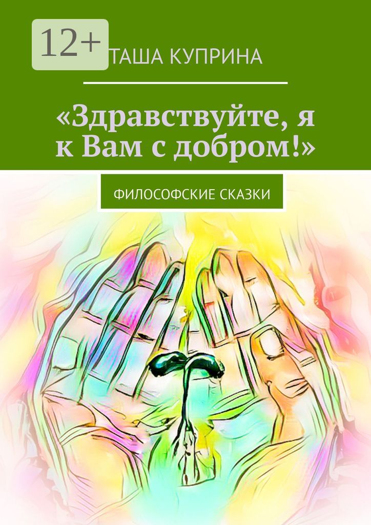 "Здравствуйте, я к Вам с добром!"