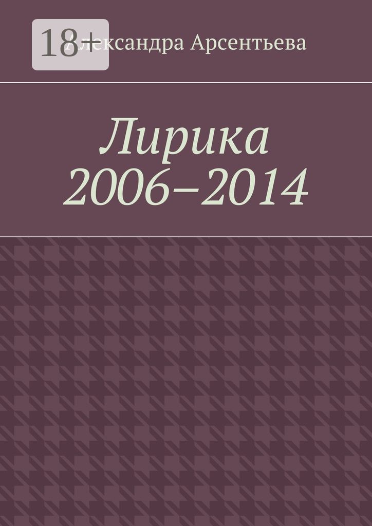 Лирика 2006 - 2014