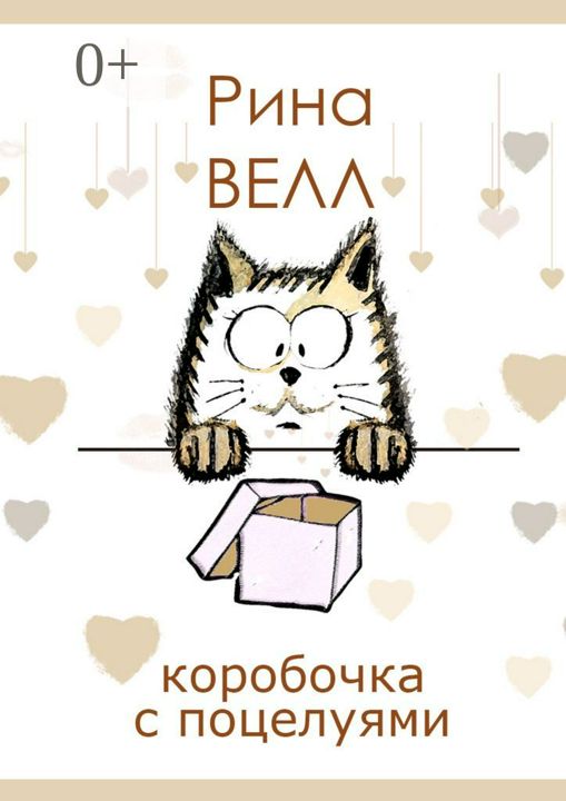 Коробочка с поцелуями