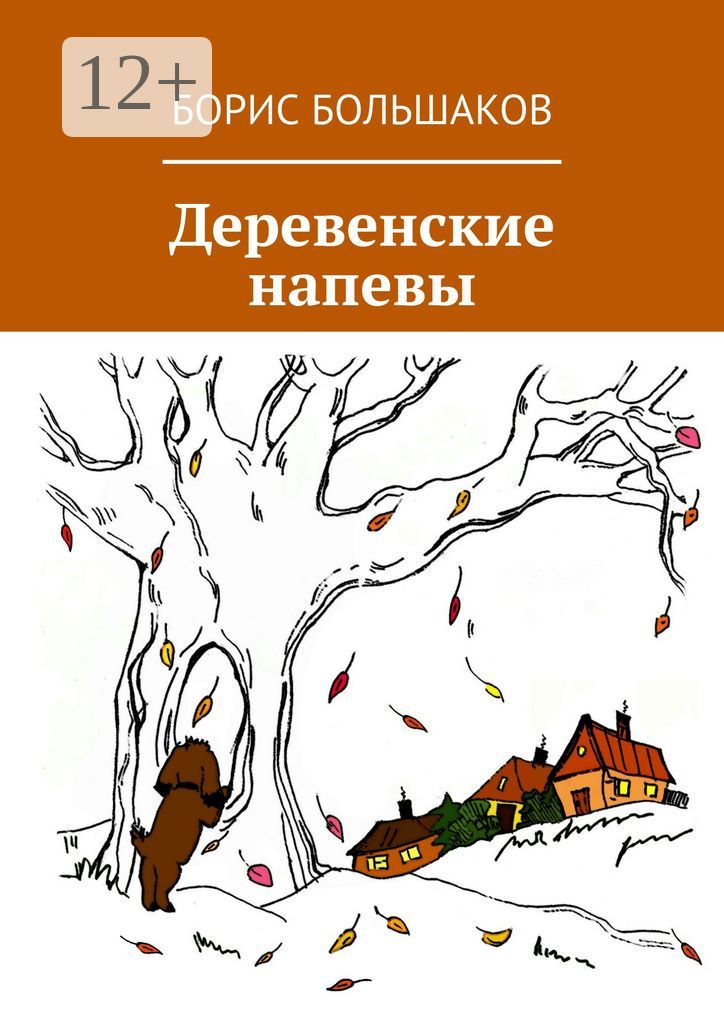 Деревенские напевы