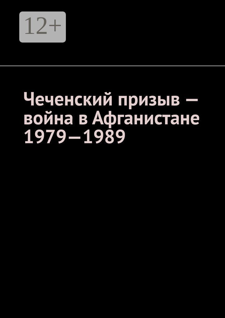 Чеченский призыв - война в Афганистане 1979 - 1989