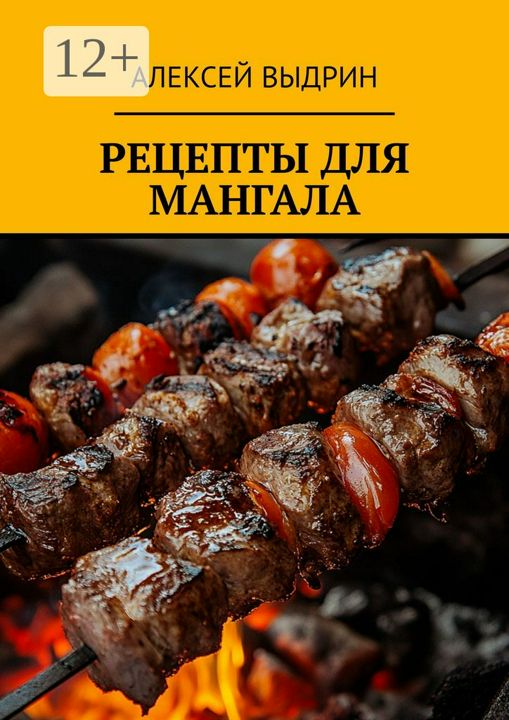 Рецепты для мангала