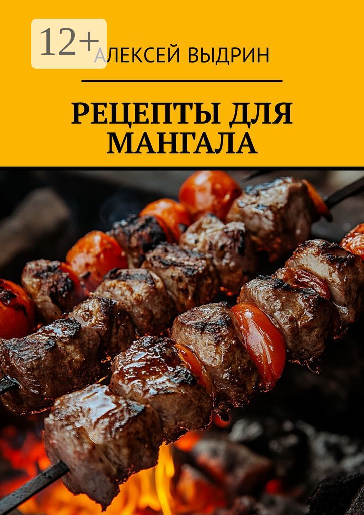 Рецепты для мангала