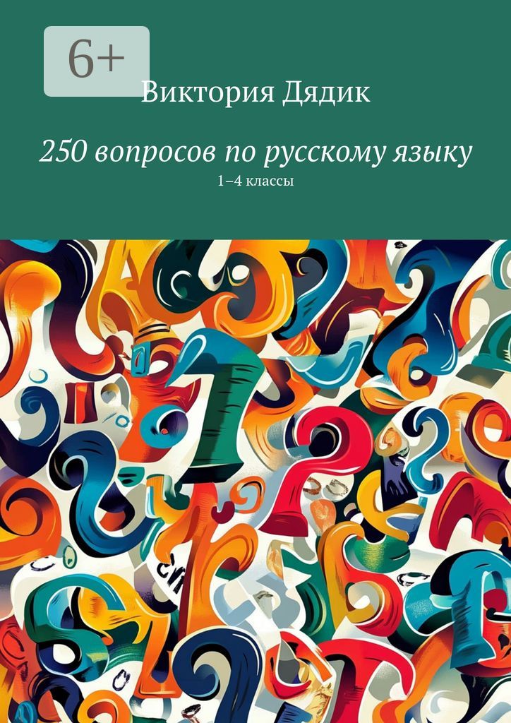 250 вопросов по русскому языку