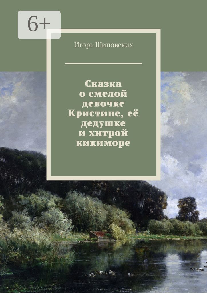 Сказка о смелой девочке Кристине, её дедушке и хитрой кикиморе