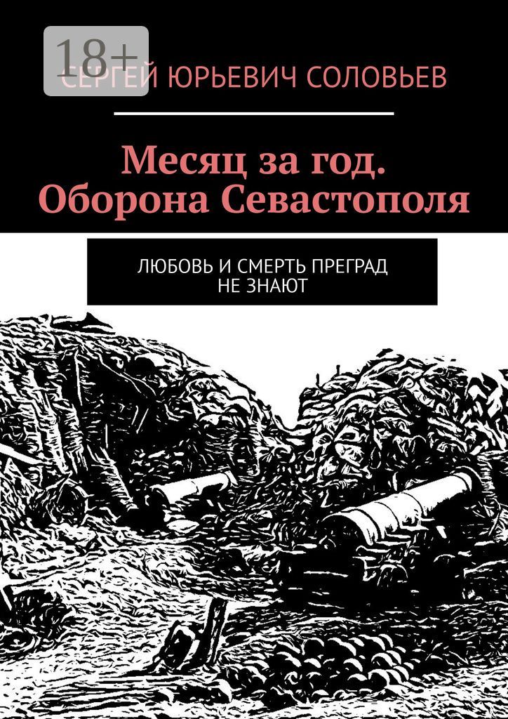 Месяц за год. Оборона Севастополя