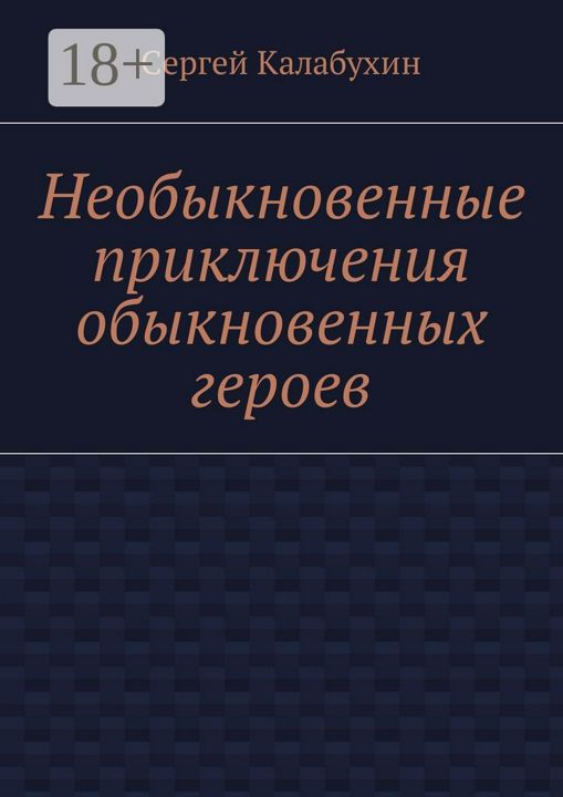 Необыкновенные приключения обыкновенных героев