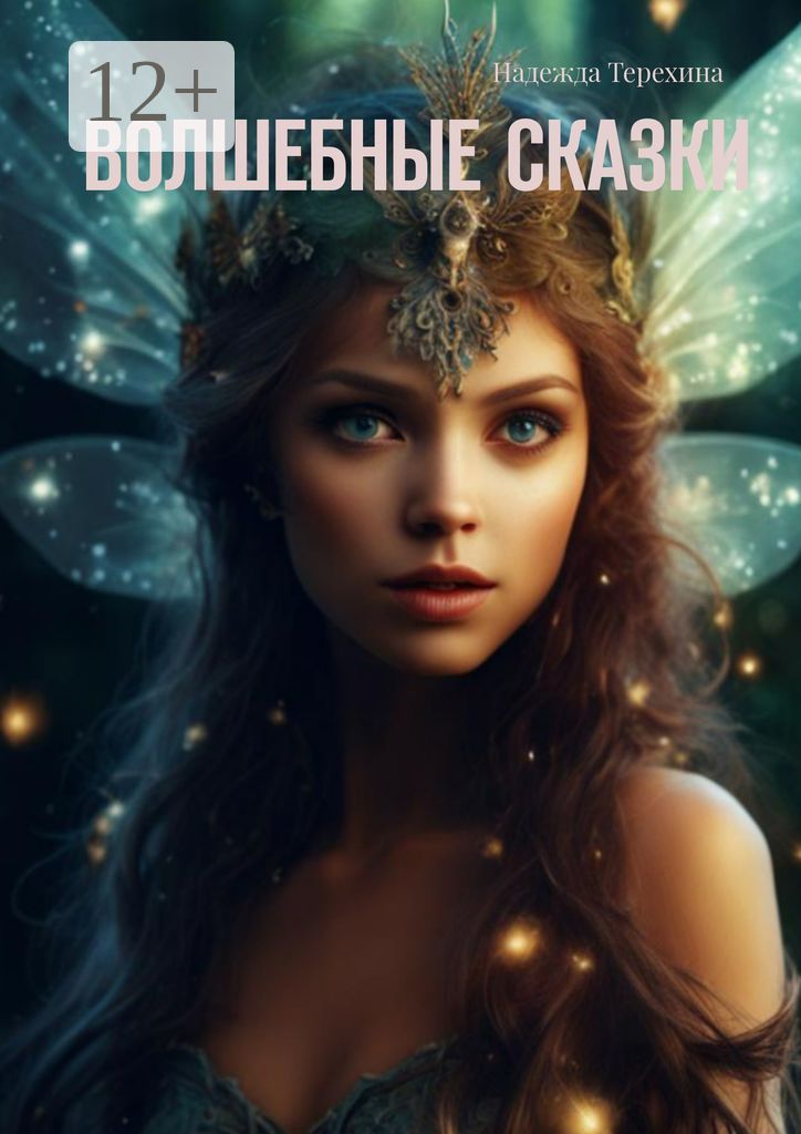 Волшебные сказки - Надежда Терехина - купить и читать онлайн ...