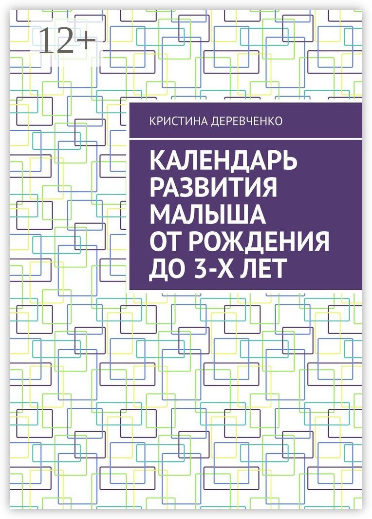 Календарь развития малыша от рождения до 3-х лет