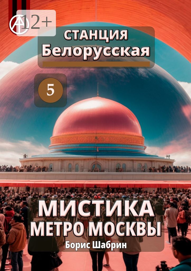 Станция Белорусская 5. Мистика метро Москвы