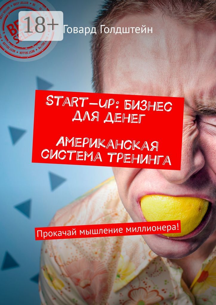 Start-up: Бизнес для денег. Американская система тренинга