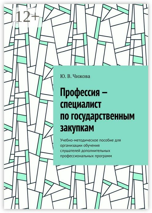 Профессия - специалист по государственным закупкам