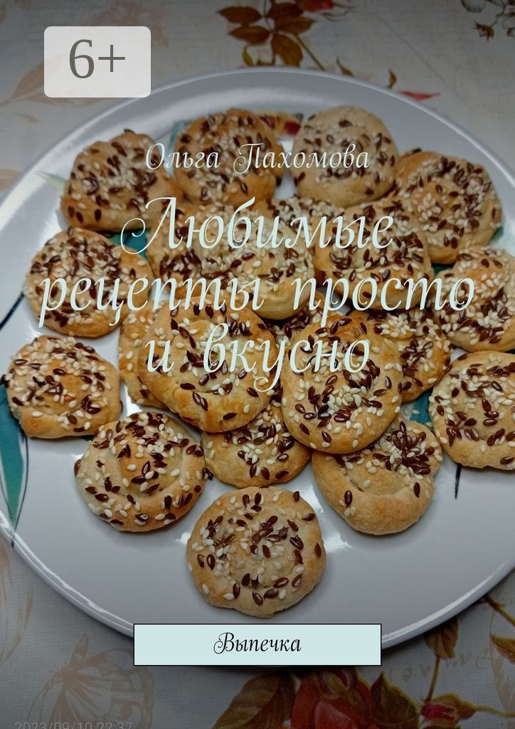 Любимые рецепты просто и вкусно