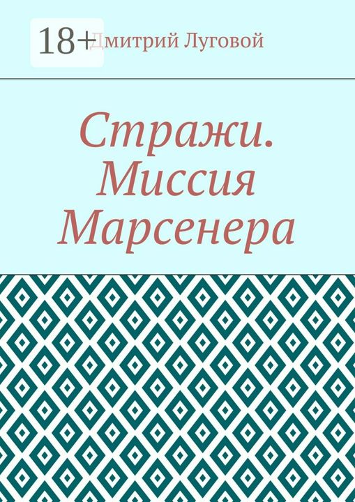 Стражи. Миссия Марсенера