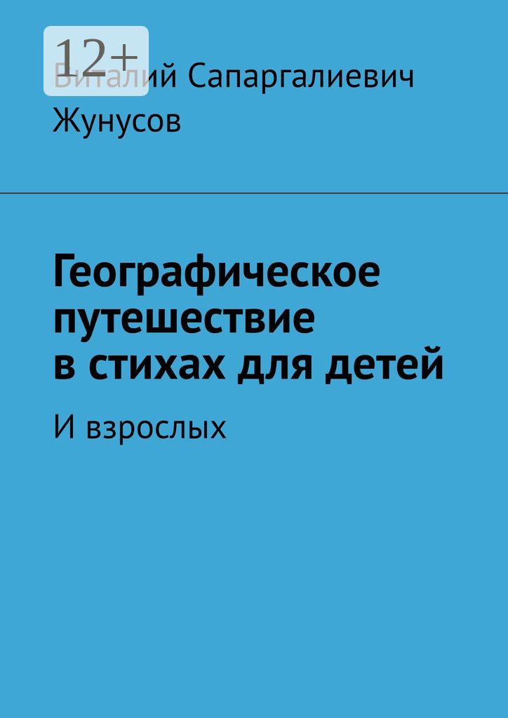 Географическое путешествие в стихах для детей