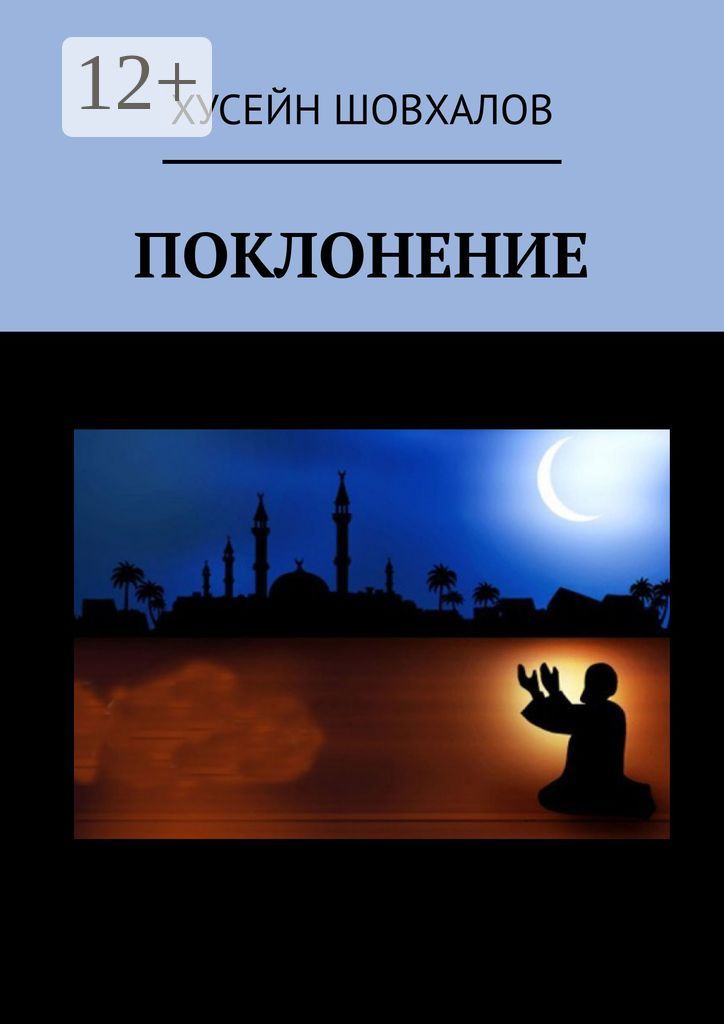 Поклонение